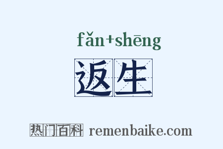 返生是什么意思的图片